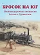 Бросок на юг. Железнодорожная экспансия России в Туркестане (конец XIX - начало ХХ века) - фото 1
