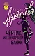 Чертик из консервной банки - фото 1