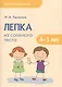 Лепка из соленого теста 4-5 лет (мДетТв) Лычагина - фото 1