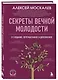 Секреты вечной молодости. 2-е издание - фото 3