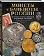 Монеты и банкноты России. История отечественной денежной системы в удивительных фактах - фото 3
