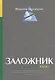 Заложник: История менеджера ЮКОСа - фото 1