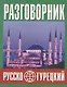 Русско-турецкий разговорник (м) (Баро-Пресс) - фото 1