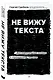 Не вижу текста. Документальная сказка о потерянном зрении - фото 3