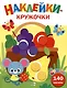 Ясельки. Наклейки-кружочки. Корзина с фруктами. Выпуск 8 (140 наклеек) - фото 1