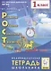 Рост: развитие, общение, самооценка, творчество. 1 класс. Индивидуальная тетрадь школьника. Учебное пособие - фото 1