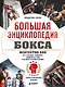 Большая энциклопедия бокса. Искусство боя. Все о великих чемпионах, знаменитых боях и великих противостояний - фото 1