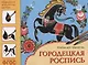 ФГОС Народное искусство — детям. Городецкая роспись. Альбом для творчества - фото 1