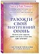 Разожги свой внутренний огонь - фото 3