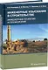 Инженерные изыскания в строительстве. Инженерная геология и геоэкология - фото 1