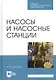 Насосы и насосные станции. Учебное пособие - фото 1