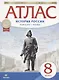 История России конец ХVII-ХVIII век. 8 класс. Атлас - фото 1