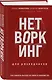 Нетворкинг для разведчиков. Как извлечь пользу из любого знакомства. Специальное издание - фото 3