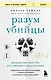 Разум убийцы. Как работает мозг тех, кто совершает преступления - фото 1