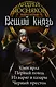 Вещий князь - фото 1
