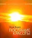 Послание красоты - фото 1