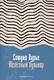 Железный бульвар: эссе - фото 1