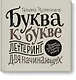 Буква к букве. Леттеринг для начинающих - фото 1