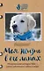 Моя жизнь в его лапах. Удивительная история Теда – самой заботливой собаки в мире - фото 1