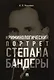 Криминологический портрет Степана Бандеры. Монография - фото 1
