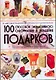 100 способов эксклюзивного фоормления и украшения подарков - фото 1