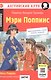 Мэри Поппинс/Mary Poppins. Домашнее чтение с заданиями по ФГОС. Английский клуб - фото 9