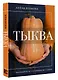 Тыква. Выращиваем, ухаживаем и едим - фото 3