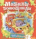 Машины-помощницы - фото 1
