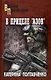 В прицеле "Азов": роман - фото 1