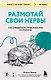Размотай свои нервы. Научно доказанный способ разорвать порочный круг тревоги и страха - фото 1
