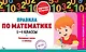 Правила по математике. 1-4 классы. Наглядные схемы и таблицы - фото 1