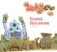 Блоха Бухлюля - фото 1