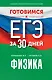 Готовимся к ЕГЭ за 30 дней. Физика - фото 1