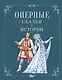 Оперные сказки и истории - фото 1