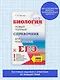 Биология. Новый полный справочник для подготовки к ЕГЭ - фото 3