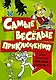 Самые весёлые приключения: всем фанатам "Дневника слабака" - фото 1