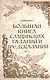 Большая книга славянских гаданий и предсказаний - фото 1