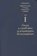 Избранные труды в 6 т. Т. 1 Люди и проблемы итальянского Возрождения (Баткин) - фото 1