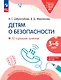 Детям о безопасности: 32 сценария занятий: методическое пособие для педагогов ДО - фото 1