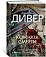 Комната смерти - фото 2