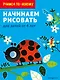 Начинаем рисовать: для детей от 4 лет - фото 1