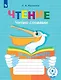 Чтение. Читаю словами. Тетрадь-помощница. Учебное пособие для учащихся начальных классов общеобразовательных организаций - фото 1