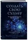 Создать свою судьбу. Как найти свое предназначение и раскрыть потенциал - фото 3