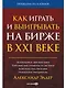 Как играть и выигрывать на бирже в XXI веке : Психология. Дисциплина. Торговые инструменты и системы. Контроль над рисками. Управление трейдингом - фото 1
