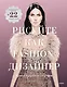 Рисуйте как fashion-дизайнер. Уроки визуального стиля (дополненное издание) - фото 1