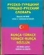 Русско-турецкий турецко-русский словарь: около 30 000 слов и словосочетаний - фото 1
