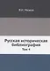 Русская историческая библиография - фото 1