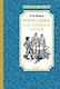 Урфин Джюс и его деревянные солдаты - фото 1