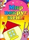 Мир вокруг меня Обучающие раскраски с наклейками (3+) (мДотрДоРад) - фото 1