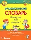 Фразеологический словарь. Почему мы так говорим? 1 - 4 классы - фото 1